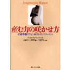 産む力の咲かせ方 出産準備クラスにおけるエンパワーメント