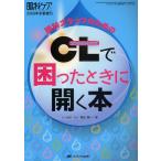 眼科スタッフのためのCLで困ったときに開く本