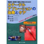 看護師・研修医・臨床工学技士のためのカテーテルアブレーションの治療とケア 「むずかしい」が「おもしろい」に変わる
