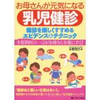 お母さんが元気になる乳児健診 健診を楽しくすすめるエビデンス＆テクニック 小児科医の一言がお母さんを楽にする!
