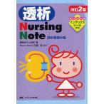透析Nursing Note 透析看護手帳