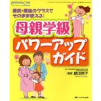 母親学級パワーアップガイド 産前・産後のクラスでそのまま使える!