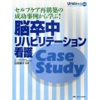 脳卒中リハビリテーション看護Case Study セルフケア再構築の成功事例から学ぶ!