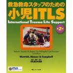 救急救命スタッフのための小児ITLS