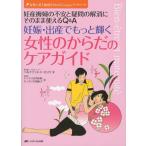 妊娠・出産でもっと輝く女性のからだのケアガイド 妊産褥婦の不安と疑問の解消にそのまま使えるQ＆A