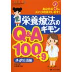 栄養療法のギモンQ＆A100＋9 あなたの?にズバリお答えします! 基礎知識編