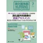 消化器外科ナーシング 消化器疾患看護の専門性を追求する 第20巻7号（2015年）