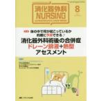 消化器外科ナーシング 消化器疾患看護の専門性を追求する 第20巻8号（2015年）