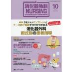 消化器外科ナーシング 消化器疾患看護の専門性を追求する 第20巻10号（2015年）