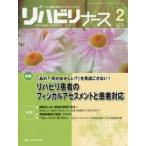 リハビリナース リハビリ看護の実践力アップをサポートします! 第8巻2号（2015-2）