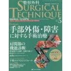 整形外科サージカルテクニック 手術が見える・わかる専門誌 第5巻5号（2015-5）