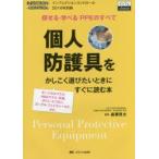 個人防護具をかしこく選びたいときにすぐに読む本 探せる・学べるPPEのすべて サージカルマスク、N95マスク、手袋、ガウン・エプロン、ゴーグル・フェイスシ...