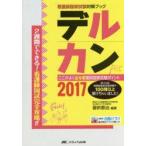 デルカン 看護師国家試験対策ブック 2017