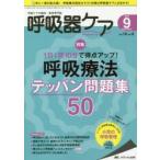 呼吸器ケア 呼吸ケアの臨床・教育専門誌 第16巻9号（2018-9）