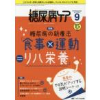 糖尿病ケア 患者とパートナーシップをむすぶ!糖尿病スタッフ応援専門誌 Vol.15No.9（2018-9）