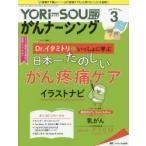 YORi‐SOUがんナーシング The Japanese Journal of Oncology Nursing 第8巻3号（2018-3） ケアの?を今すぐ解決! つながれ!がん看護のYORiSOIst.
