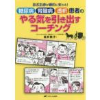 糖尿病腎臓病透析患者のやる気を引き出すコーチング 患者指導が劇的に変わる!