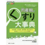 周産期のくすり大事典 妊娠期・分娩時・産