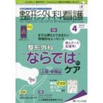 整形外科看護 第24巻4号（2019-4）