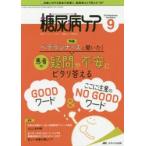 糖尿病ケア 患者とパートナーシップをむすぶ!糖尿病スタッフ応援専門誌 Vol.16No.9（2019-9）