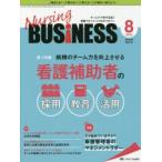 Nursing BUSiNESS チームケア時代を拓く看護マネジメント力UPマガジン 第13巻8号（2019-8）