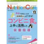 Nutrition Care 患者を支える栄養の「知識」と「技術」を追究する 第12巻12号（2019-12）