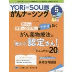 YORi‐SOUがんナーシング The Japanese Journal of Oncology Nursing 第9巻5号（2019-5） ケアの?を今すぐ解決! つながれ!がん看護のYORiSOIst.