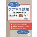 ケアマネ試験いちからわかる重点講義「極」ブック はじめてでも必ず合格するための