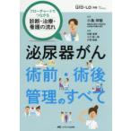 泌尿器がん術前・術後管理のすべて フローチャートでつながる診断・治療・看護の流れ