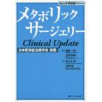 メタボリックサージェリーClinical Upd