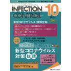 INFECTION CONTROL ICT・ASTのための医療関連感染対策の総合専門誌 第30巻10号（2021-10）