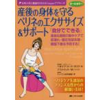 産後の身体（からだ）を守るペリネのエクササイズ＆サポート 「自分でできる」産後6週間の集中ケアで尿漏れ・腹圧性尿失禁・臓器下垂を予防する! オールカラー