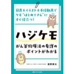 ハジケモ〜がん薬物療法の看護のポイントがわかる 図表＆イラスト＆手技動画でケモ“はじめてさん”にすぐ役立つ!
