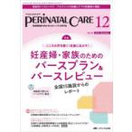 ペリネイタルケア 周産期医療の安全・安心をリードする専門誌 vol.42no.12（2023December）