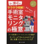 Dr.讃岐のサラサラ明解!手術室モニタリングの極意 異変・急変を見逃さない!