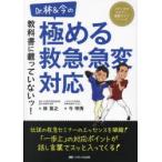 Dr.林＆今の教科書に載っていないッ!極める救急・急変対応
