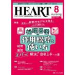 ハートナーシング 第37巻8号（2024-8）