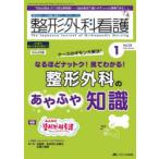 整形外科看護 第29巻1号（2024-1）