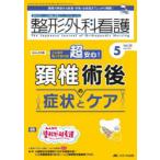 整形外科看護 第29巻5号（2024-5）