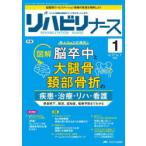 リハビリナース リハビリ看護の実践力アップをサポートします! 第17巻1号（2024-1）