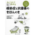 ねころんで読める感染症と抗菌薬のきほんのき 「やっぱりわからない!」人のための入門書