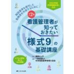 看護管理者が知っておきたい「様式9」の基礎講座 施設基準を遵守した勤務表を作成するために リアルな質問に答えるQ＆A掲載
