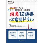 救急12誘導心電図ドリル 全56問のケースからヤバい!を秒で見抜く力を鍛える