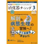 消化器ナーシング 外科内科内視鏡ケアがひろがる・好きになる 第30巻3号（2025-3）