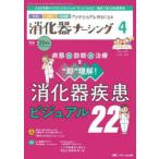 消化器ナーシング 外科内科内視鏡ケアがひろがる・好きになる 第30巻4号（2025-4）