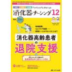 消化器ナーシング 外科内科内視鏡ケアがひろがる・好きになる 第30巻12号（2025-12）