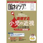 眼科ケア 眼科領域の医療・看護専門誌 第27巻8号（2025-8）
