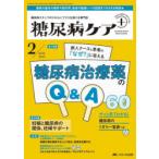 糖尿病ケア＋ 糖尿病スタッフのスキルにプラスを届ける専門誌 第22巻2号（2025-2）