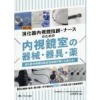 消化器内視鏡技師・ナースのための内視鏡室の器械・器具・薬 消化器内視鏡技師認定試験対策にも使える!