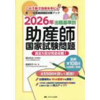 出題基準別助産師国家試験問題 過去5回分完全収載! 2026年